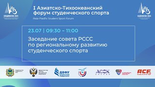 09:30 – 11:00  Заседание совета  Российского студенческого спортивного союза по рег-му развитию