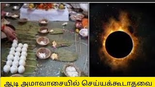 ஆடி அமாவாசையில் மறந்துக்கூட இதை செய்யாதீங்க aadi amavasai