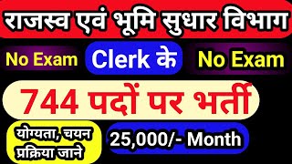 बिहार में क्लर्क की बम्पर भर्ती || 744 पदों पर  || No exam || Direct भर्ती || Number Basis  भर्ती