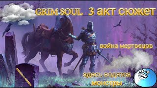 Grim Soul клинок и камень | война мертвецов | здесь водятся монстры