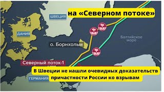 СЕВЕРНЫЙ ПОТОК , ЧТОБЫ ДОКАЗАТЬ ПРИЧАСТНОСТЬ РОССИИ , ШВЕЦИЯ ПРОВЕЛА РАССЛЕДОВАНИЕ