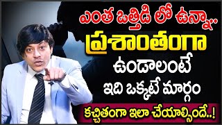 The ONLY WAY TO MANAGE STRESS? | Amazing Tips To Overcome Stress in Telugu | MVN Kasyap | SumanTV