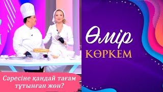 «Өмір көркем» І 123-бағдарлама