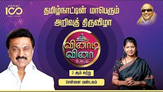 கனிமொழி கருணாநிதி முன்னெடுப்பில் நடைபெறும் ‘கலைஞர் 100 வினாடி வினா’ போட்டி! Kanimozhi ! DMK ! Quiz