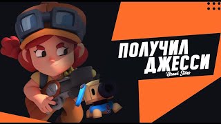 Что? Почему я нуб в Brawl stars! Играю за джесси!!