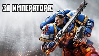 Warhammer 40000: Space Marine 2 - За Императора! Первый Взгляд