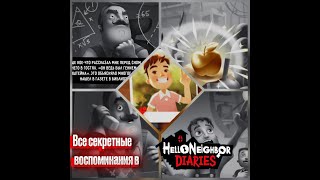 Секретные воспоминания в Hello Neighbor Diares (как найти?)