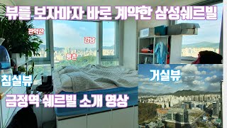 금정역 GTX-C 수혜, 삼성쉐르빌 맞벌이 신혼부부에겐 최고의 집