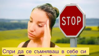 АСМР Подкаст Спри да се съмняваш в себе си Asmr in Bulgarian