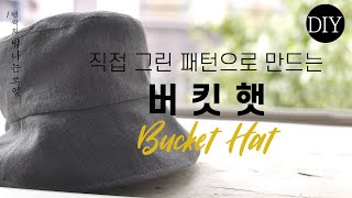 DIY 버킷햇 모자만들기 | 벙거지모자 |  DIY Bucket hat | Reversible Hat  [탐나는쏘잉]