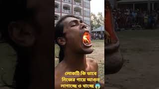 লোকটি কি ভাবে নিজের গায়ে আগুন লাগাচ্ছে ও খাচ্ছে 😱