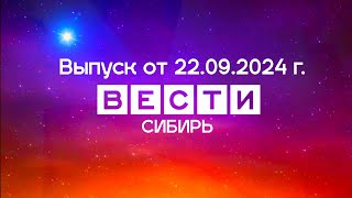 Вести Сибирь. Выпуск от 22.09.2024 г.