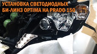 Би линзы Оптима для Прадо 150 - Автотехцентр Prado Tuning