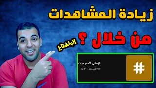 هل وضع الهاشتاجات فى وصف الفيديو و صندوق الكلمات المفتاحية بيساعد فى زيادة المشاهدات