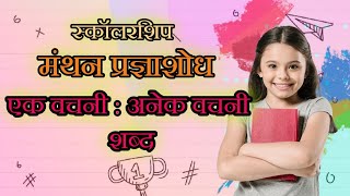 एक वचनी : अनेक वचनी शब्द | एक वचन : अनेक वचन | Ek Vachan :  Anek Vachan | Singular : Plural