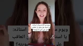 ليا الألمانية وكلامها عن مزح الالمان