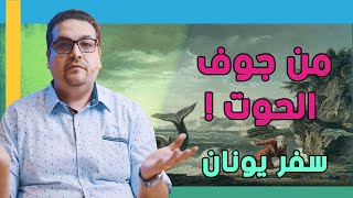 من جوف الحوت! - سفر يونان - حق وحقيقي 274