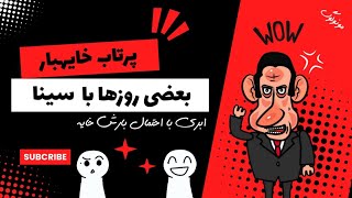 بعضی روز ها با سینا ولی الله| مونولوگ MONOLOGUE | ابری با احتمال بارش خا🍒ه