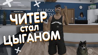 ЧИТЕР СТАЛ ЦЫГАНОМ - GTA 5 RP