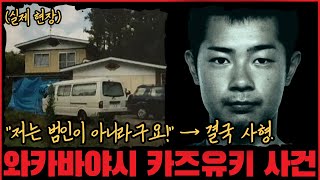 [사건사고] "저는 범인이 아니라구요!" → 결국 사형. 와카바야시 카즈유키 사건