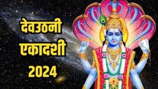 देवउठनी एकादशी कब है ? Hari prabodhini ekadashi।। कार्तिक मास ।। ग्यारस कब h