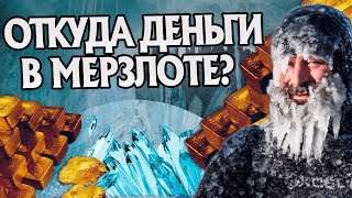 На что живут страны с Вечной Мерзлотой? История Севера