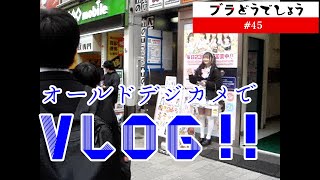 【エモい】オールドデジカメで東京Vlog !! 渋谷＆秋葉原 ブラどうでしょう #45