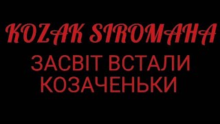 KOZAK SIROMAHA - ЗАСВІТ ВСТАЛИ КОЗАЧЕНЬКИ | НАРОДНА ПІСНЯ | КАРАОКЕ ТА СЛОВА