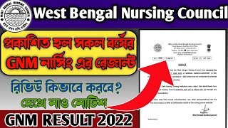 প্রকাশিত হলো সকল বর্ষের GNM নার্সিং এর রেজাল্ট  🥳| দেখে নাও তুমি পাস না ফেল | wbnc result 2022