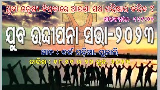 ଯୁବ ଉଦ୍ଦୀପନା ସଭା #live message by Pastor - Niranjan Turuk @danielgospelteam1368