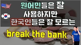 [원어민표현] break the bank