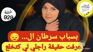 بسباب السر.طان عرفت حقيقة راجلي لي كتخلع 😉ردو بالكم العيالات قصة خطييييرة بزااااف