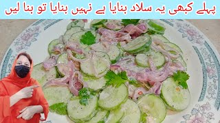 Special Salad Recipe asan tarike se | onion and kheera Salad Recipe || mix salad by food with sajida