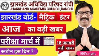 Jac Board 10th 12th Exam 2022 today big news | Jac Board Exam 2022 Date released | Result 2022