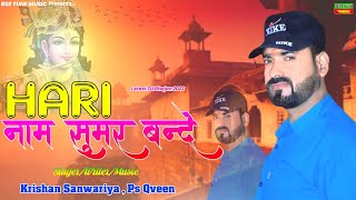 हरि नाम सुमर बन्दे | Hari Name Sumar Bande | Krishan Sanwariya | Rajasthani Hindi Mix Bhajan | Super