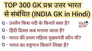 TOP 300 India GK Question & Answer | GK Question | GK Quiz | GK gyan |