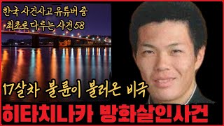 [사건사고] 17살차 불륜이 불러온 비극, 히타치나카 방화살인사건