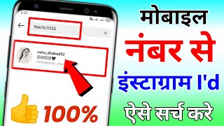 मोबाइल नंबर से इंस्टाग्राम अकाउंट कैसे पता करें | Mobile number se instagram id kaise pata kare