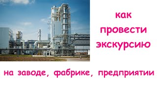 Как провести экскурсию на заводе, фабрике, предприятии.