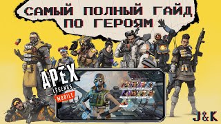 Самый полный ГАЙД по ГЕРОЯМ и способностям в Apex Legends Mobile - основы лайфхаки и советы новичкам