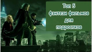 ТОП 5 ФЭНТЕЗИ ФИЛЬМОВ ДЛЯ ПОДРОСТКОВ/ ЧТО ПОСМОТРЕТЬ?