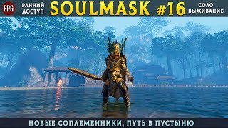 Soulmask (ранний доступ) - Новые соплеменники - Прохождение #16 (стрим)