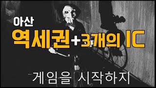 아산시  인주 역세권과 3개의 IC로 게임이 시작되다 | 콕봐유