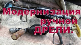 "Нобелевское" изобретение модернизация ручной дрели (продолжение)