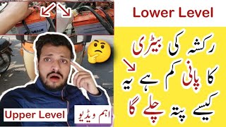 Rickshaw Ki Battery🔛 Ka Pani Check Karne Ka Tarika | Upper Level🔛Lower Level | Battery price in Pak