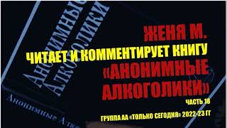 18. Женя М. Глава 7 - Работая с другими. Глава 8 - Обращение к женам