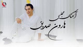 آهنگ مجلسی آز هارون صدیق