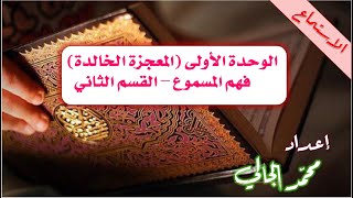 الوحدة الأولى - المعجزة الخالدة - فهم المسموع - القسم الثاني - القرآن الكريم.. جمعه وترجمته