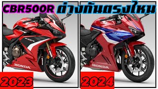 เปรียบเทียบ CBR500R ปี2024 VS ปี 2023 ต่างกันตรงไหนบ้าง..