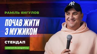 Раміль Янгулов - СТЕНДАП про життя з мужиком, дитину та виховання | UaSA